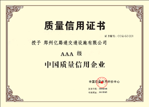 马鞍山马鞍山郑州亿路通质量信用证书